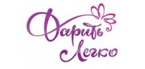 Дарить Легко